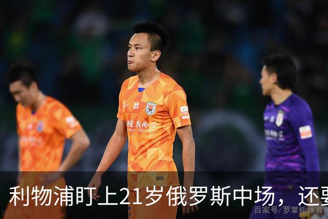 利物浦盯上21岁俄罗斯中场，还要和阿森纳抢人