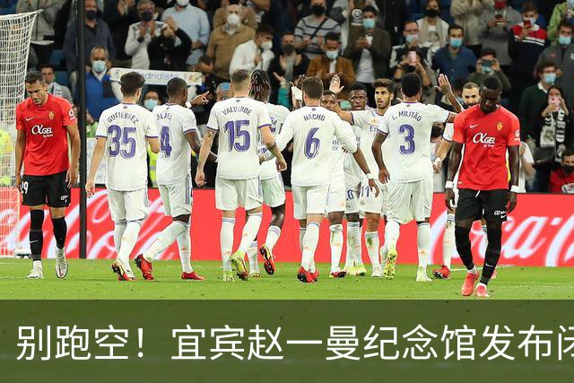 别跑空！宜宾赵一曼纪念馆发布闭馆公告！