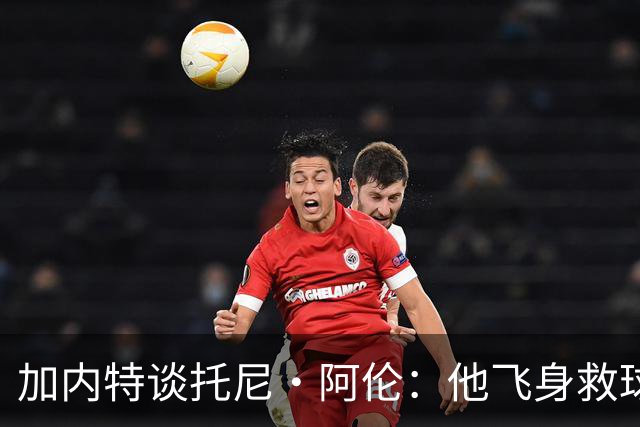加内特谈托尼·阿伦：他飞身救球那下，我为他骄傲