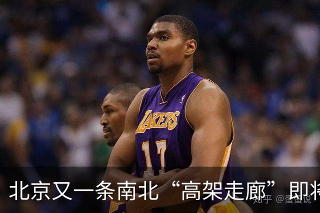 北京又一条南北“高架走廊”即将完工！安立路直达北六环，进城通勤全程没有红绿灯。