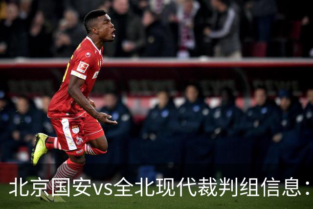 北京国安vs全北现代裁判组信息：伊朗裁判邦尼亚迪法德执法