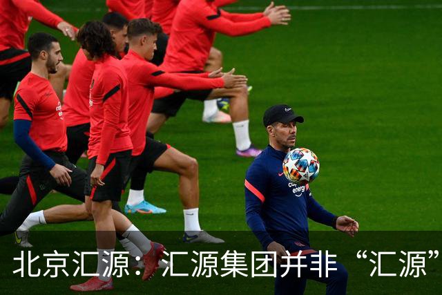 北京汇源：汇源集团并非“汇源”商标权利人，不必发表也无权宣称与“汇源”商标的切割声明，提醒消费者与合作伙伴认准正规授权渠道