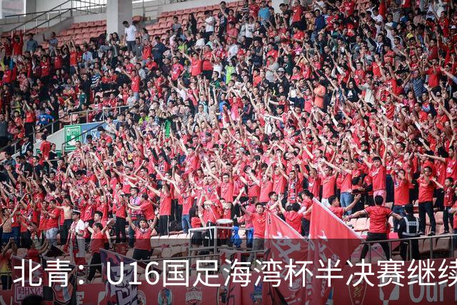 北青：U16国足海湾杯半决赛继续以小打大，对手埃及U17是夺冠热门