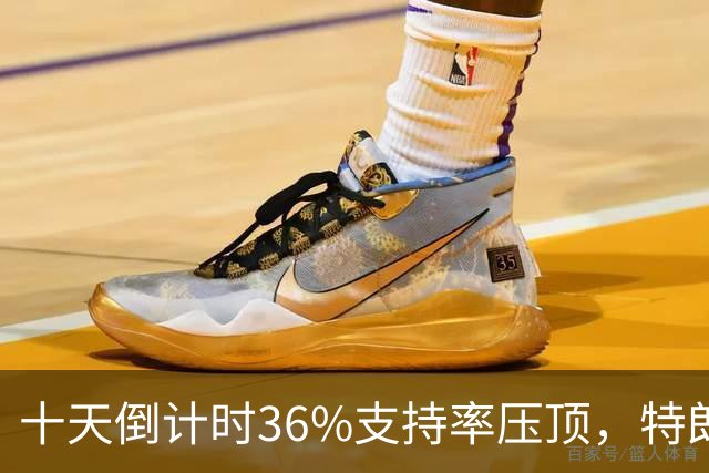 十天倒计时36%支持率压顶，特朗普对俄松绑，奥巴马摊开油价账