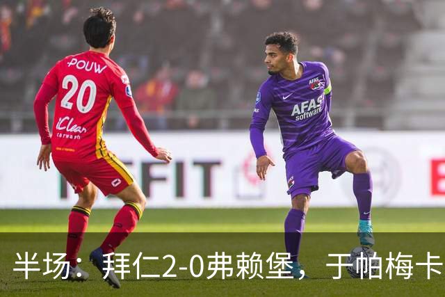 半场：拜仁2-0弗赖堡，于帕梅卡诺单刀破门，格纳布里建功