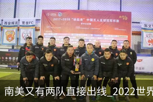 南美又有两队直接出线 2022世界杯已确定19席
