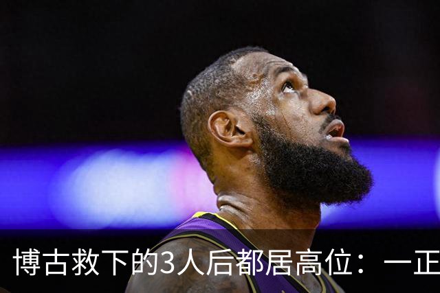 博古救下的3人后都居高位：一正国级一开国上将，另一嫁头号首长
