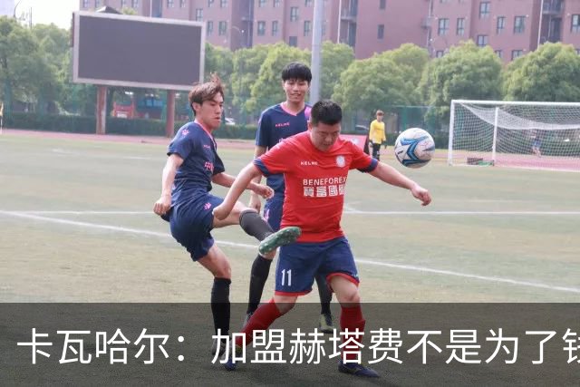 卡瓦哈尔：加盟赫塔费不是为了钱，我想重新享受足球