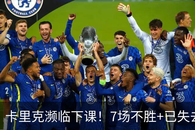 卡里克濒临下课！7场不胜+已失去球员支持 曼联新帅4大候选曝光