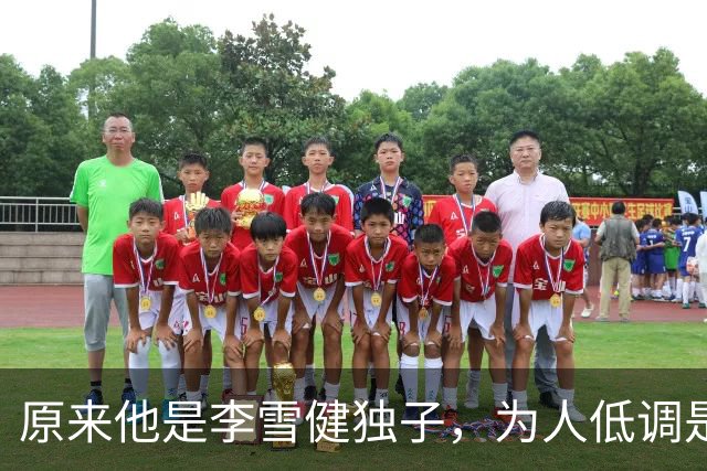 原来他是李雪健独子，为人低调是青年才俊，如今为父亲身体忧心