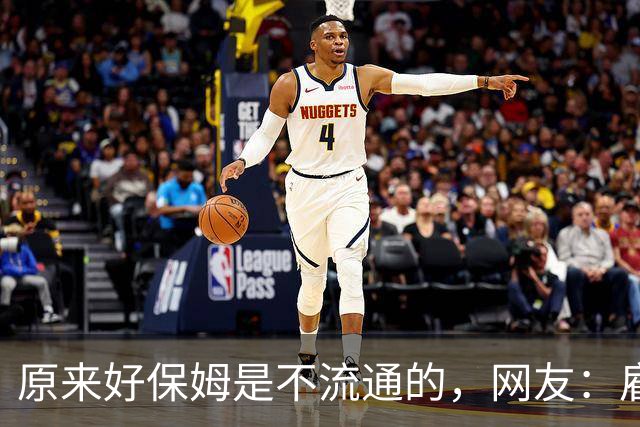 原来好保姆是不流通的，网友：雇主都跟着保姆跑
