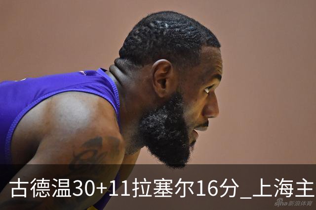 古德温30+11拉塞尔16分 上海主场击败福建