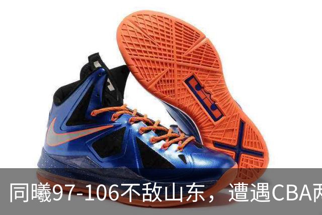同曦97-106不敌山东，遭遇CBA两连败，王岚嵚27分6板2助