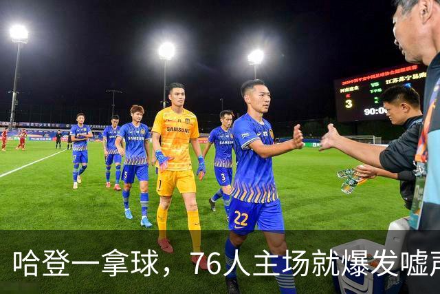哈登一拿球，76人主场就爆发嘘声