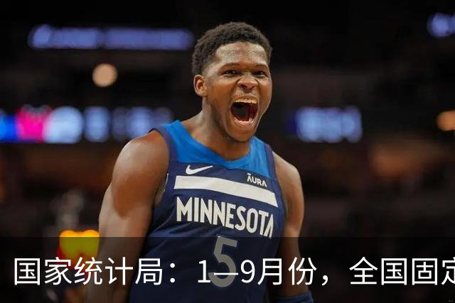 国家统计局：1—9月份，全国固定资产投资（不含农户）334115亿元，同比下降7.2%