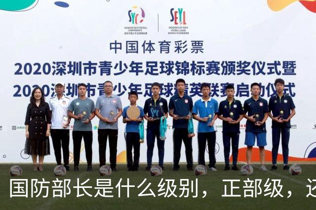 国防部长是什么级别，正部级，还是副国级？