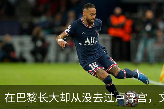 在巴黎长大却从没去过卢浮宫，文班亚马的回答只有一个词