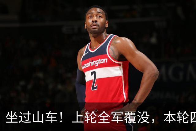 坐过山车！上轮全军覆没，本轮四战全胜，意甲欧冠一夜逆天翻盘