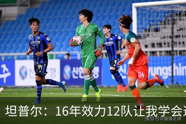 坦普尔：16年效力12队让我学会适应角色 如今当教练仍在不断学习