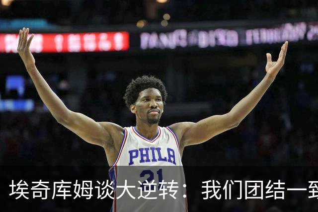 埃奇库姆谈大逆转：我们团结一致 克服了赛季初的逆境考验
