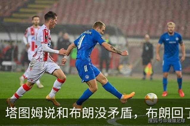 塔图姆说和布朗没矛盾，布朗回了一句“小羊排配肉汁”