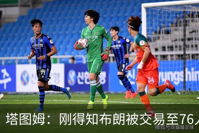 塔图姆：刚得知布朗被交易至76人时我措手不及 布朗留言：🧢
