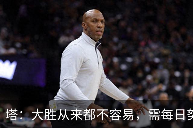 塔：大胜从来都不容易，需每日努力付出