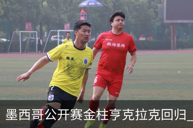 墨西哥公开赛金柱亨克拉克回归 李昊桐窦泽成再战