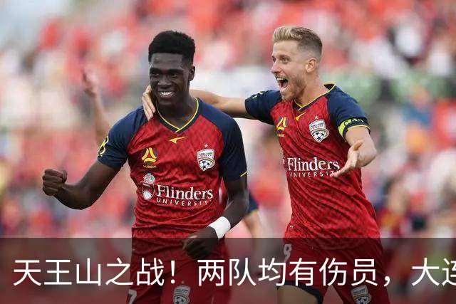 天王山之战！两队均有伤员，大连英博力求三分！