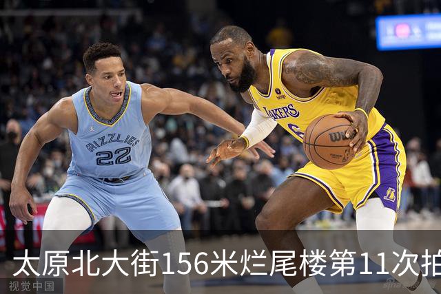 太原北大街156米烂尾楼第11次拍卖：起拍价降至1.065亿元