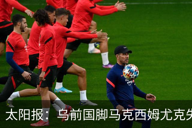 太阳报：乌前国脚马克西姆尤克失踪20个月后阵亡