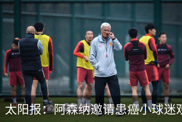太阳报：阿森纳邀请患癌小球迷观赛，助其筹集治疗费