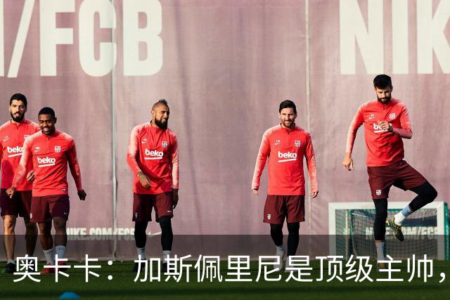 奥卡卡：加斯佩里尼是顶级主帅，罗马拥有他是一种幸运