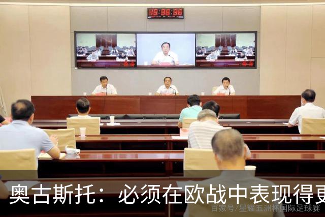 奥古斯托：必须在欧战中表现得更好，尽可能出色地代表国米