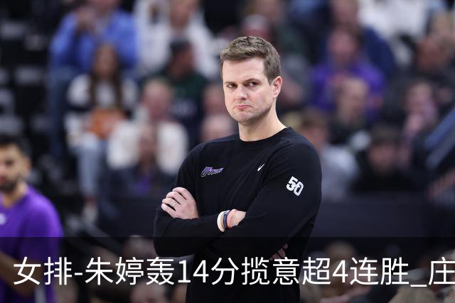 女排-朱婷轰14分揽意超4连胜 庄宇珊彭世坤夺赛季首胜