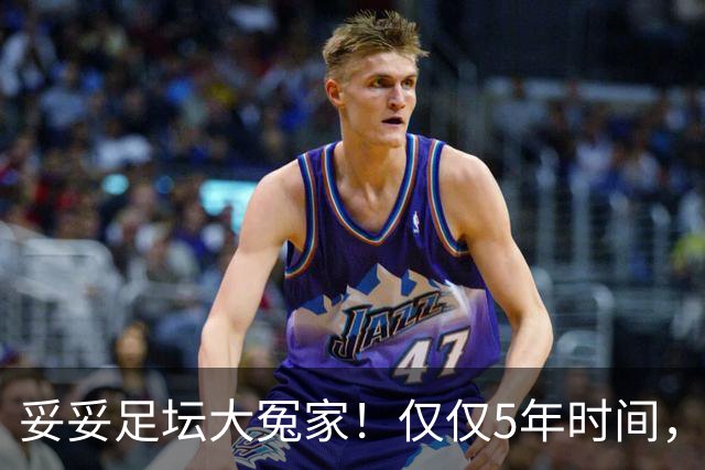 妥妥足坛大冤家！仅仅5年时间，曼联在转会市场就亏损3.4亿镑
