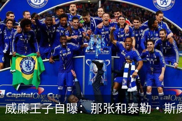 威廉王子自曝：那张和泰勒·斯威夫特的合影，我本想把他挪出去