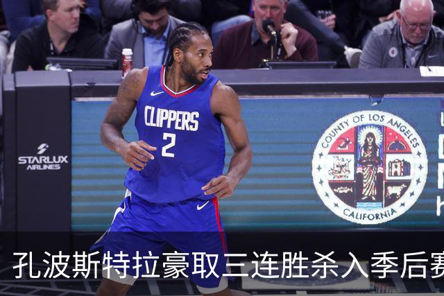 孔波斯特拉豪取三连胜杀入季后赛区，主帅卡洛斯警示全队切勿自满