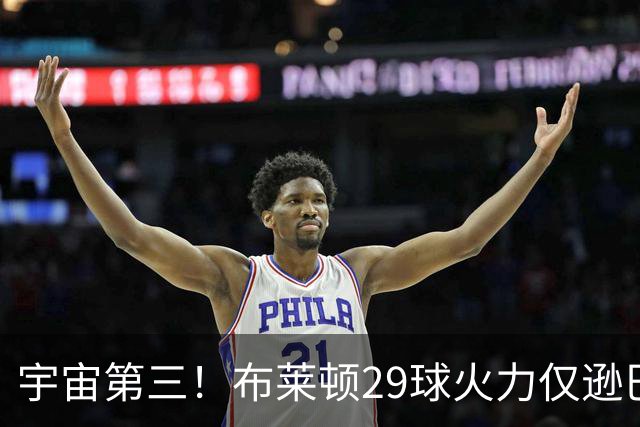 宇宙第三！布莱顿29球火力仅逊巴萨拜仁 英超也排第三