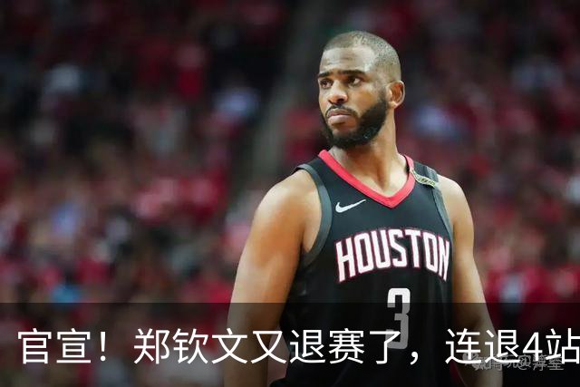 官宣！郑钦文又退赛了，连退4站比赛，2大原因曝光，冲击澳网冠军