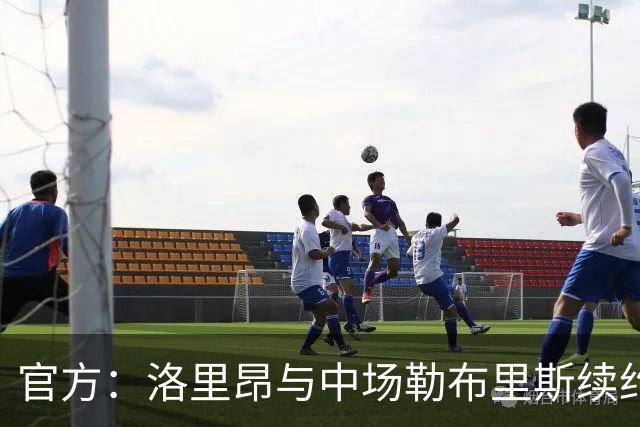 官方：洛里昂与中场勒布里斯续约至2029年