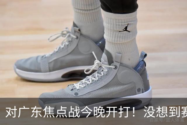 对广东焦点战今晚开打！没想到赛前北京主帅李楠这样说：很有打算