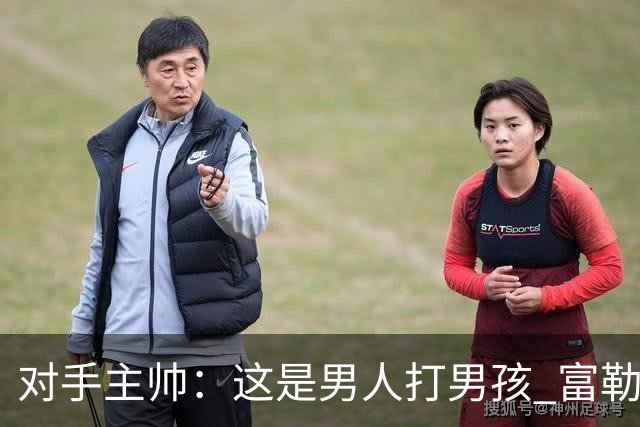 对手主帅：这是男人打男孩 富勒姆首胜后阿韦洛亚松口气