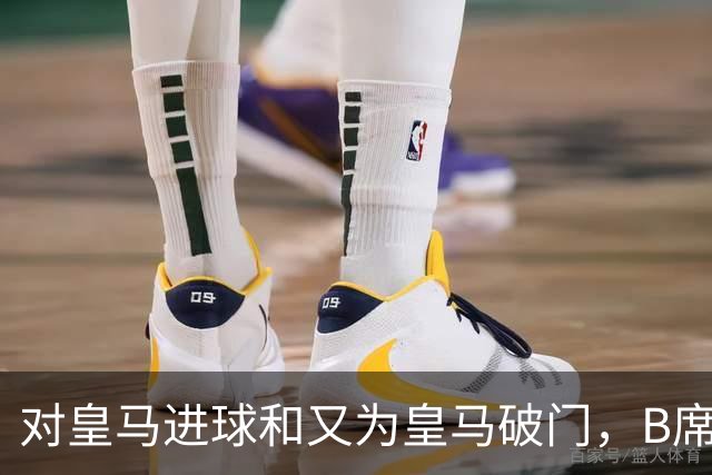 对皇马进球和又为皇马破门，B席成欧冠改制后第六人