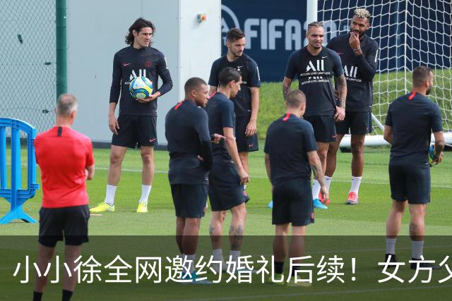 小小徐全网邀约婚礼后续！女方父亲发声 ，一句话把钱退了回去，就希望他俩好好过日子