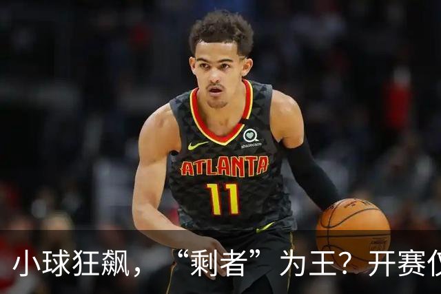 小球狂飙，“剩者”为王？开赛仅一周多，NBA大面积伤病为哪般