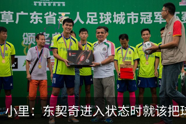 小里：东契奇进入状态时就该把球给他 他要么得分要么做正确处理