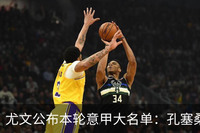 尤文公布本轮意甲大名单：孔塞桑、穆阿尼在列，博加回归