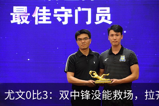 尤文0比3：双中锋没能救场，拉齐奥用三种方式破门