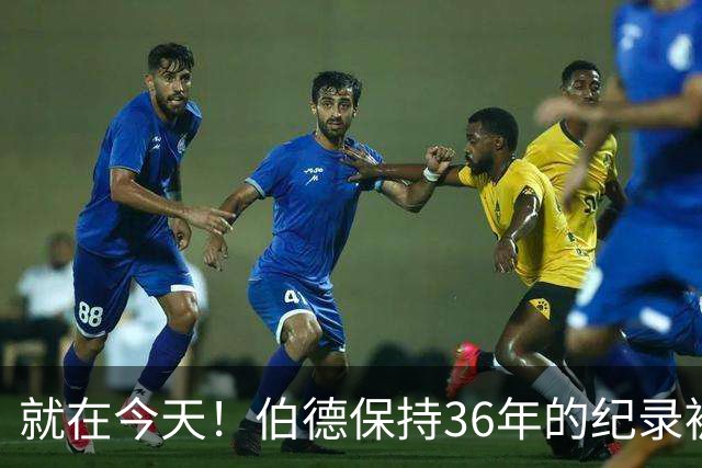 就在今天！伯德保持36年的纪录被追平了